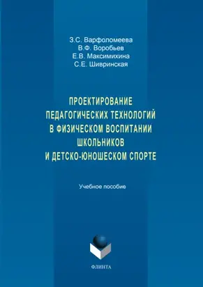 Проектирование педагогических технологий в физическом воспитании школьников и детско-юношеском спорте. Учебное пособие