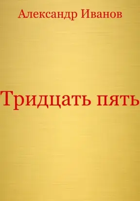 Тридцать пять