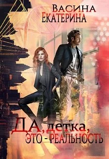 Да, детка, это - реальность [СИ]