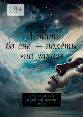 Летать во сне – полёты «на заказ». Как научиться управлять своими снами