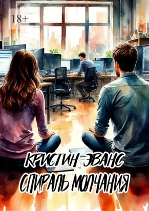 Спираль молчания