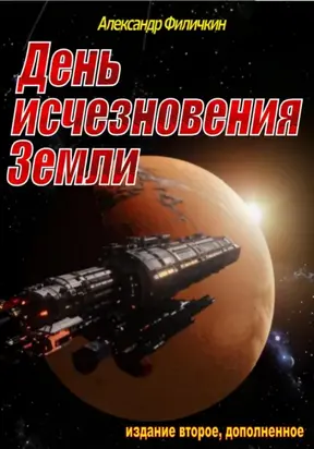 День исчезновения Земли (издание второе, дополненное)