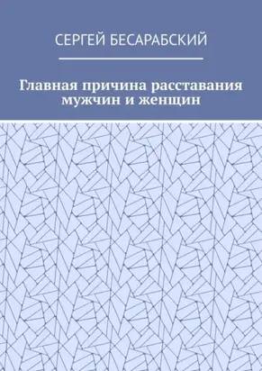 Главная причина расставания мужчин и женщин