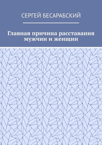 Главная причина расставания мужчин и женщин