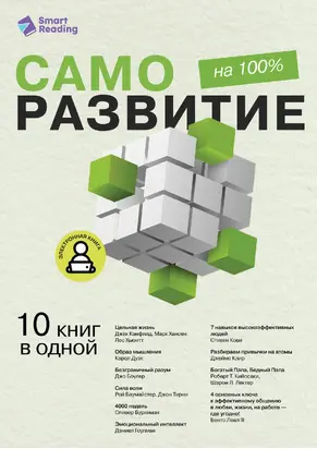 Саморазвитие на 100%. 10 важных книг в одной