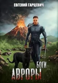 Боги Авроры [СИ]