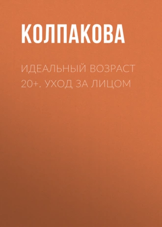 Идеальный возраст 20+. Уход за лицом