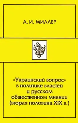 «Украинский вопрос» в политике властей и русском общественном мнении (вторая половина XIХ в.)