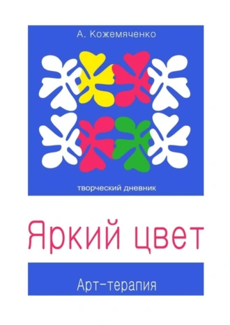 Яркий цвет. Творческий дневник