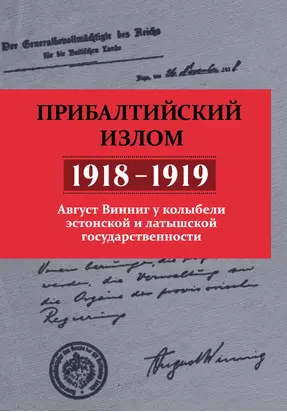 Прибалтийский излом (1918–1919). Август Винниг у колыбели эстонской и латышской государственности