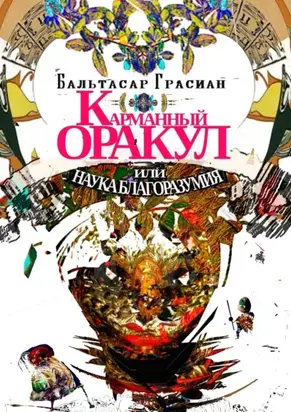 Карманный Оракул или Наука Благоразумия