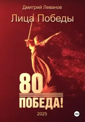 Лица Победы