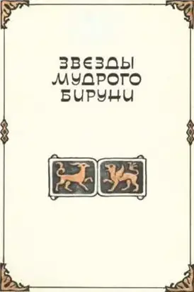 Звезды мудрого Бируни