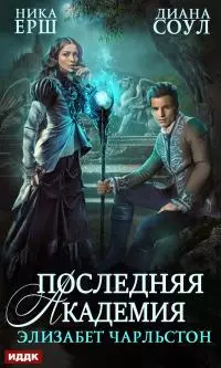 Последняя Академия Элизабет Чарльстон [publisher: ИДДК]