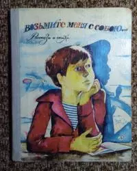 Возьмите меня с собою. Рассказы