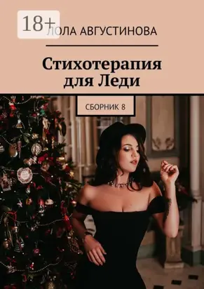 Стихотерапия для леди