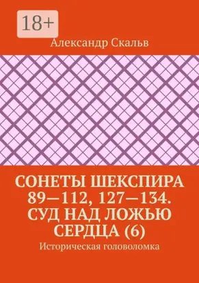 Сонеты Шекспира 89—112, 127—134. Суд над ложью сердца (6). Историческая головоломка