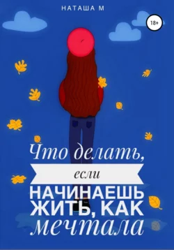 Что делать, если начинаешь жить, как мечтала