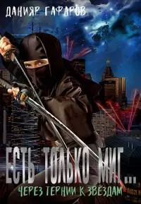 Через тернии к звёздам [CИ]