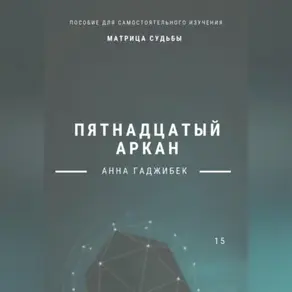 Матрица Судьбы. Пятнадцатый аркан. Полное описание