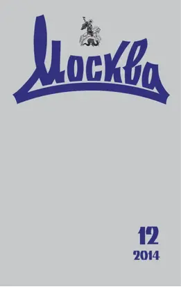 Журнал русской культуры «Москва» №12/2014