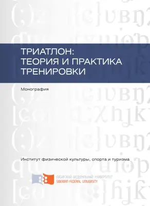 Триатлон: теория и практика тренировки