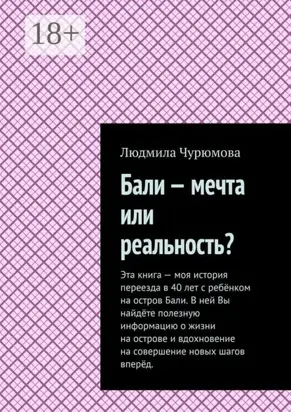 Бали – мечта или реальность?