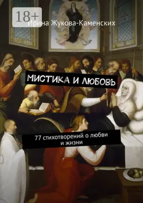 Мистика и любовь. 77 стихотворений о любви и жизни