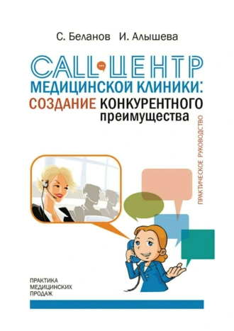 Call-центр частной медицинской клиники: создание конкурентного преимущества