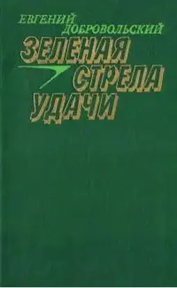 Зеленая стрела удачи