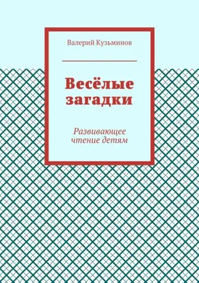 Весёлые загадки. Развивающее чтение детям