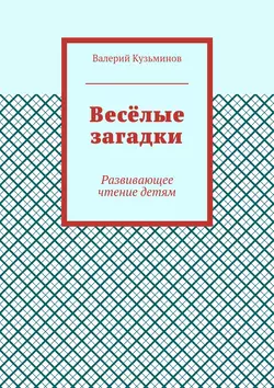 Весёлые загадки. Развивающее чтение детям