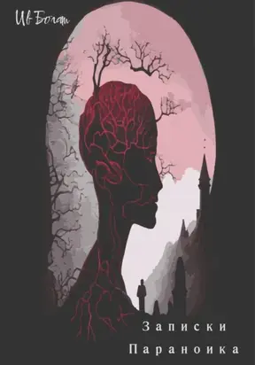 Записки параноика