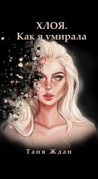 Хлоя. Как я умирала