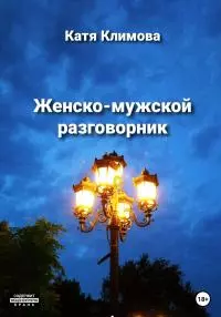 Женско-мужской разговорник [СИ]