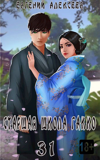 Старшая школа Гакко #31 [СИ]