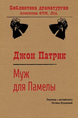 Муж для Памелы