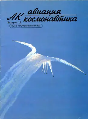 Авиация и космонавтика 1996 12