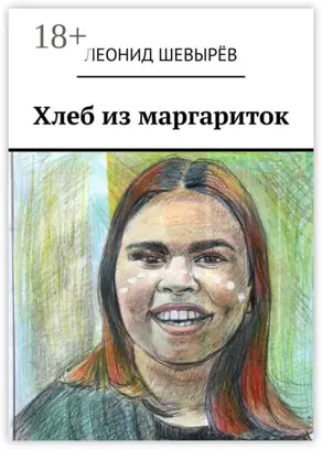 Хлеб из маргариток