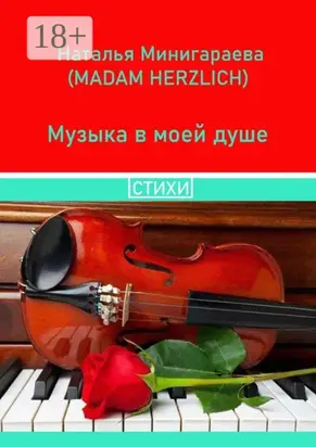Музыка в моей душе. Стихи
