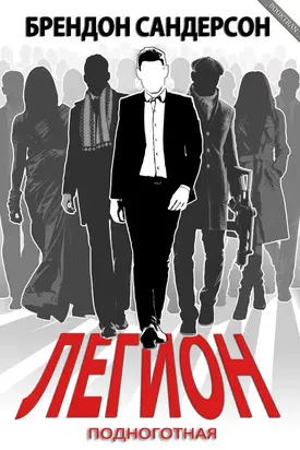 Легион: Подноготная