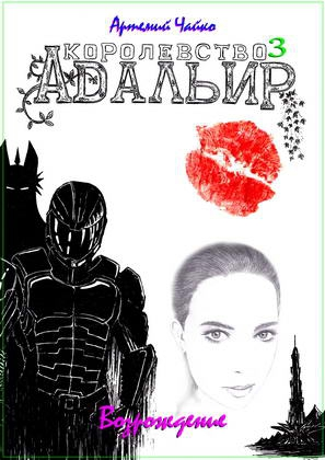 Королевство Адальир. Возрождение [СИ]
