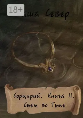 Сорцерий. Книга II. Свет во Тьме