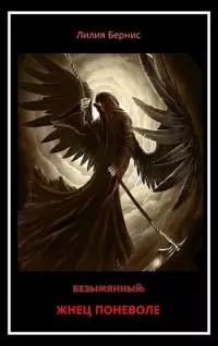 Жнец поневоле [СИ]