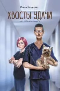 Хвосты удачи. Истории из жизни ветеринарного врача [litres]