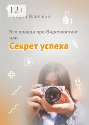 Вся правда про Видеохостинг, или Секрет успеха