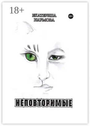 Неповторимые