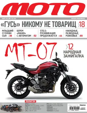 Журнал «Мото» №03/2014