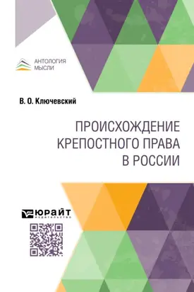 Происхождение крепостного права в России
