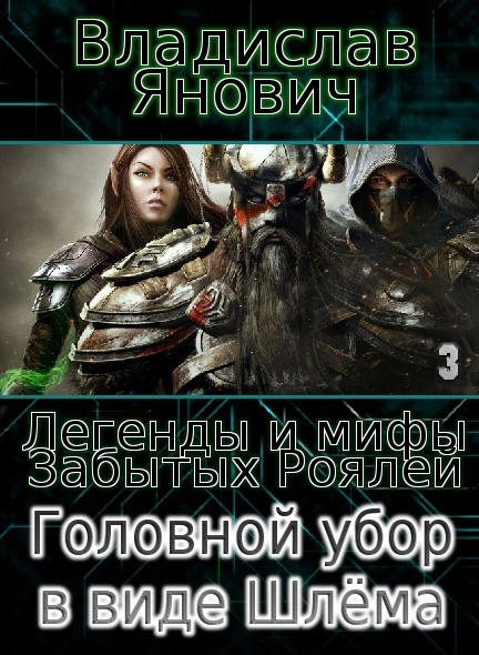 Головной убор в виде Шлёма